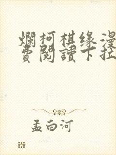 烂柯棋缘漫画免费阅读下拉式六漫画