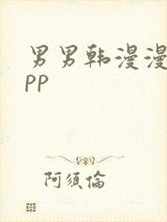 男男韩漫漫画app
