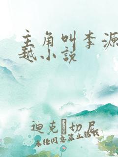 主角叫李源的穿越小说