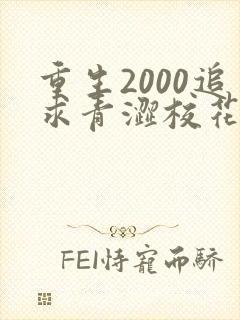 重生2000追求青涩校花同桌开始全文阅读阅读