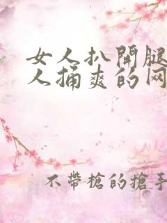 女人扒开腿让男人捅爽的网站