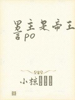 男主是帝王的古言po