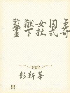 监狱女囚免费漫画下拉式奇漫屋