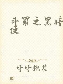 斗罗之黑暗堕天使