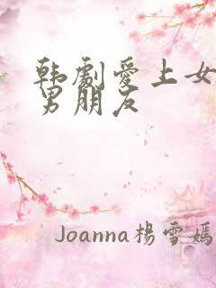 韩剧爱上女儿的男朋友