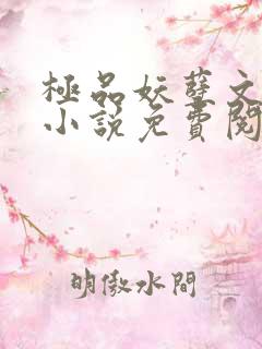 极品妖孽文轩宇小说免费阅读