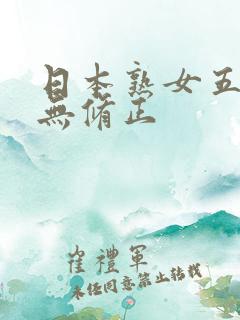 日本熟女五十路无修正