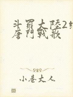 斗罗大陆2绝世唐门战歌