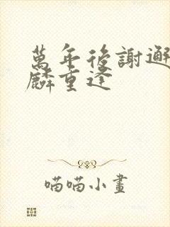 万年后谢邂唐舞麟重逢