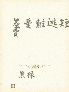 炙爱难逃短剧免费