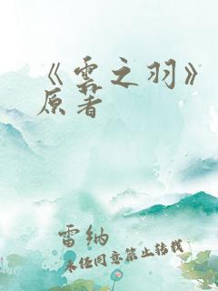 《云之羽》小说原著