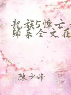 龙族5悼亡者的归来全文在线