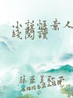 小说惬意人生在线阅读