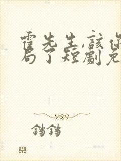 霍先生,该你入局了短剧免费观看