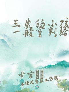 三岁的小孩离婚一般会判给谁