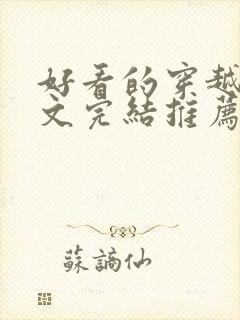 好看的穿越种田文完结推荐