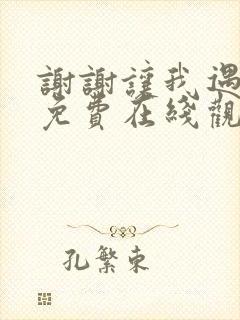 谢谢让我遇见你免费在线观看