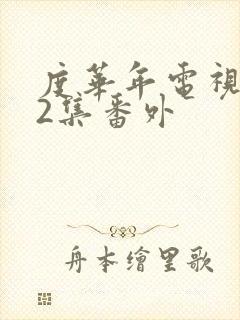 度华年电视剧42集番外