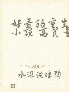 好看的重生古言小说 高质量