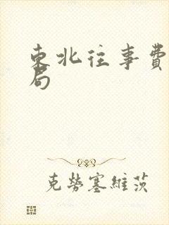 东北往事费四结局