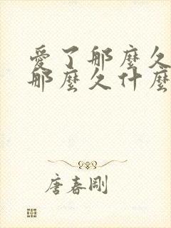 爱了那么久等了那么久什么歌