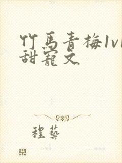 竹马青梅1v1甜宠文