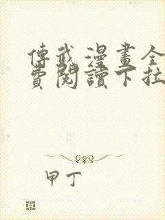 传武漫画全集免费阅读下拉式