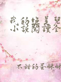 我的绝美儿媳妇小说阅读全文免费