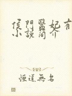 侯门医妃有点毒小说简介