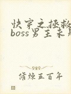 快穿之拯救黑化boss男主未删减