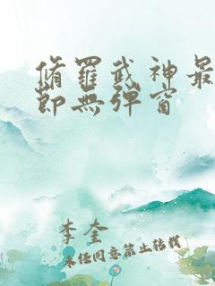 修罗武神最新章节无弹窗