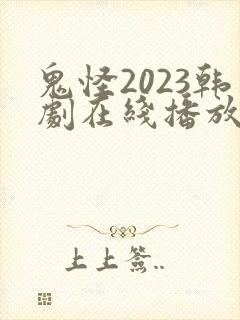 鬼怪2023韩剧在线播放免费