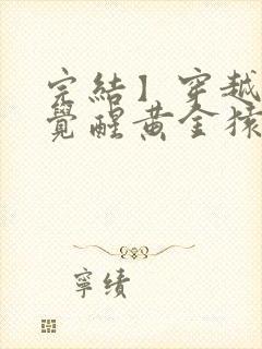 完结】穿越斗罗觉醒黄金猿武魂