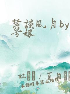 禁谈风月by木兮娘