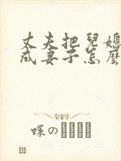 丈夫把儿媳妇当成妻子怎么处理