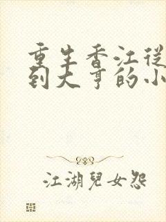 重生香江从小贩到大亨的小说