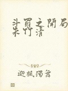 斗罗之开局俘获朱竹清