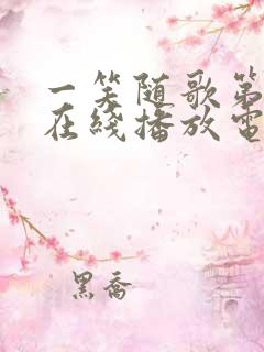 一笑随歌第一集在线播放电视剧全集完整版