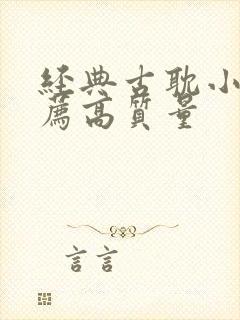 经典古耽小说推荐高质量