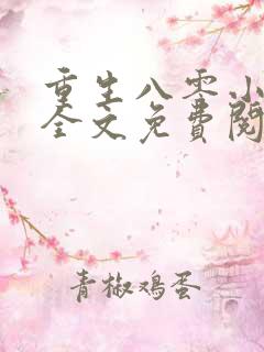 重生八零小甜妻全文免费阅读