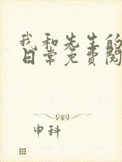 我和先生的婚后日常免费阅读小说