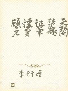 顾怀征楚禾全文免费笔趣阁