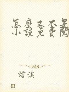 怎么又不是人了小说免费阅读