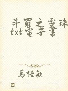 斗罗之灵珠神剑txt电子书