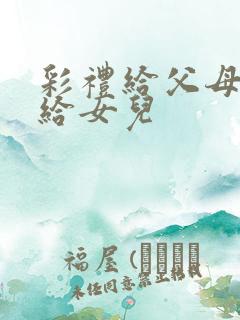 彩礼给父母还是给女儿