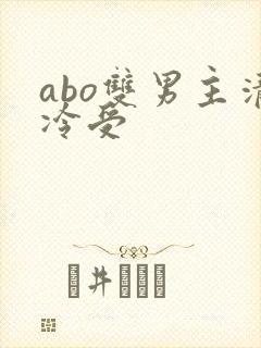 abo双男主清冷受