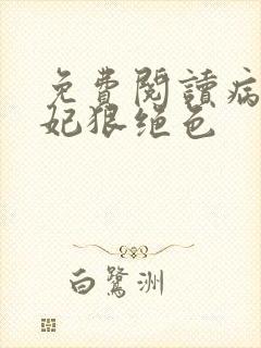 免费阅读病娇毒妃狠绝色