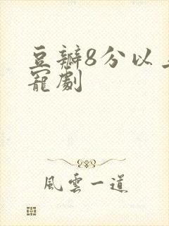 豆瓣8分以上甜宠剧