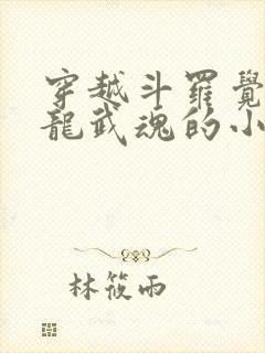 穿越斗罗觉醒青龙武魂的小说