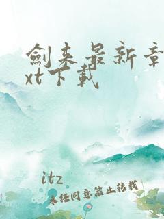 剑来最新章节txt下载